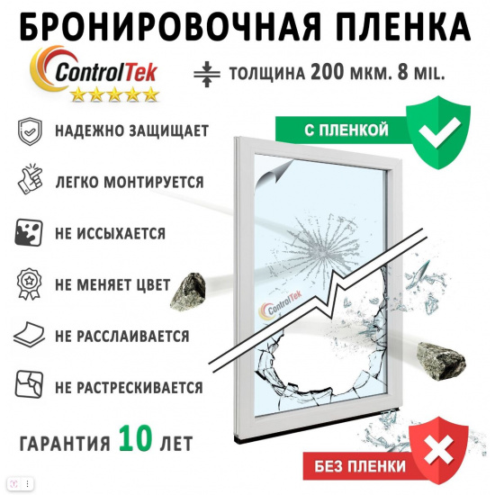 Метраж Ударопрочная пленка SAFETY 8 MIL ControlTek (0,75*30) - 1